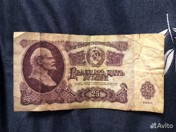 Купюра 25 рублей 1961 года
