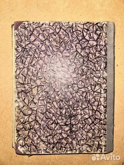 Антикварная книга 1922г