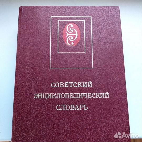 Советский энциклопедический словарь