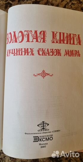 Золотая книга лучших сказок мира