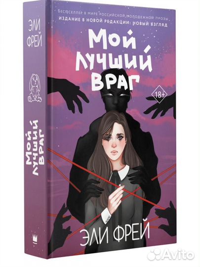 Мой лучший враг Эли Фрей