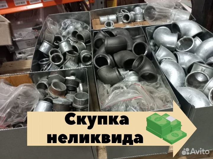 Скупка неликвида