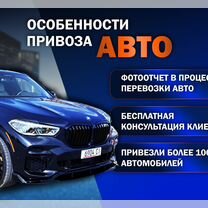 Привоз авто из Европы, США, Китая, Кореи под ключ, Пушкино
