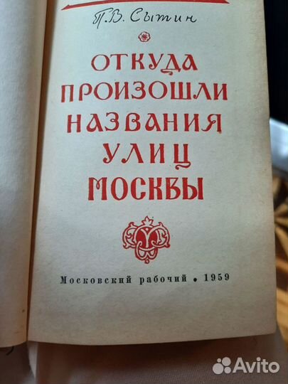 П.Сытин Откуда произошли названия улиц Москвы