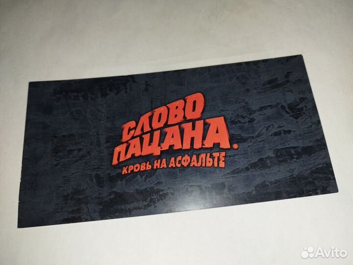 Слово пацана. Билет с премьеры финальной серии