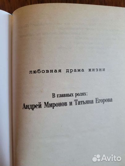 Андрей Миронов и Я