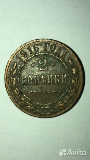 Монета 1916 год