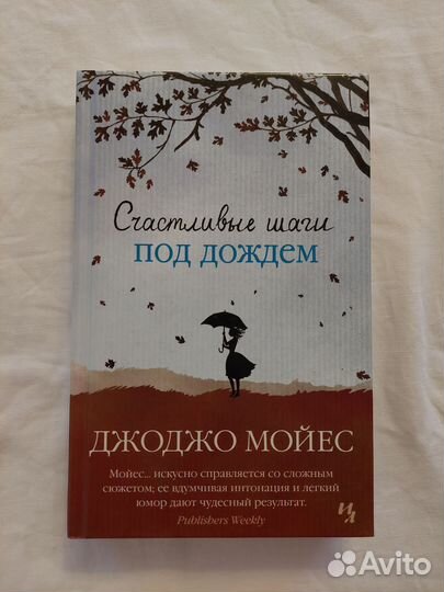 Книги Джоджо Мойес