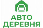 Автомобильная деревня  Русальянс.