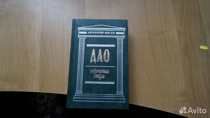 Дао. Гармония мира. Серия Антология мысли. М
