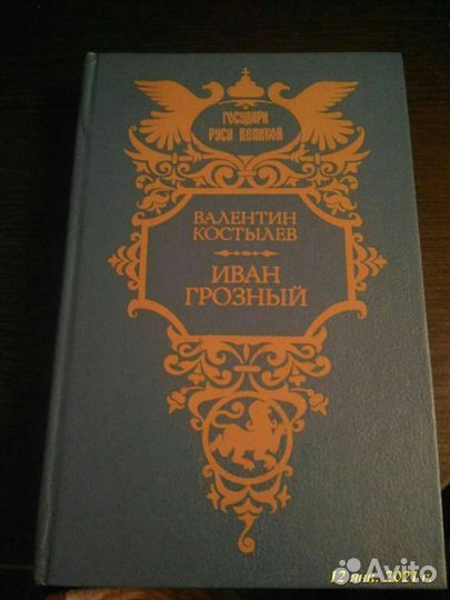 Валентин Костылев Иван Грозный в 3 томах