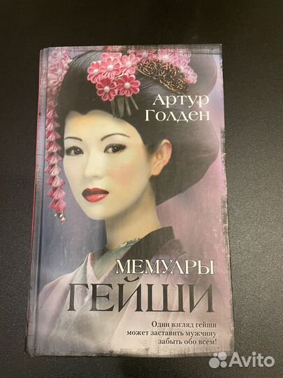 Книга Мемуары гейши
