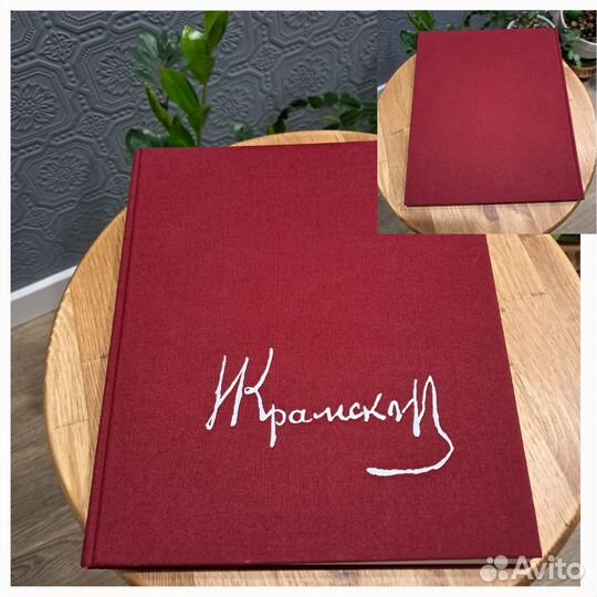Альбом/букинистика/Крамской/Курочкина