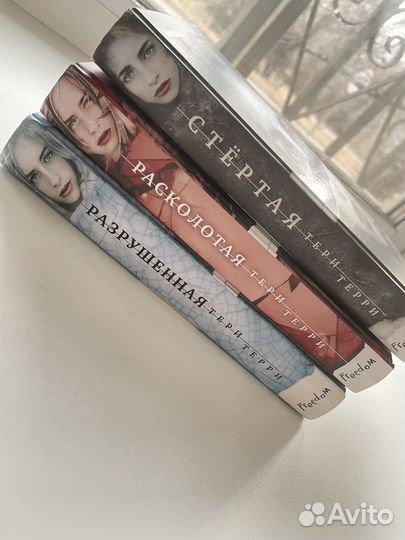 Книги автора Тери Терри, все 3 тома. Фантастика