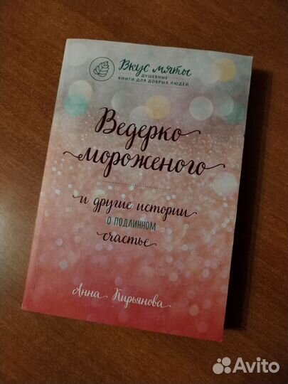 Ведёрко мороженого. Анна Кирьянова