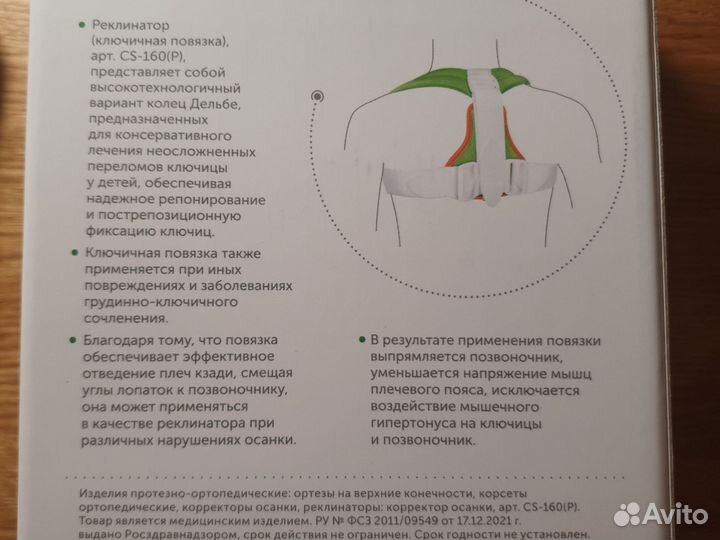 Детский реклинатор, ключичная повязка, размер S/M