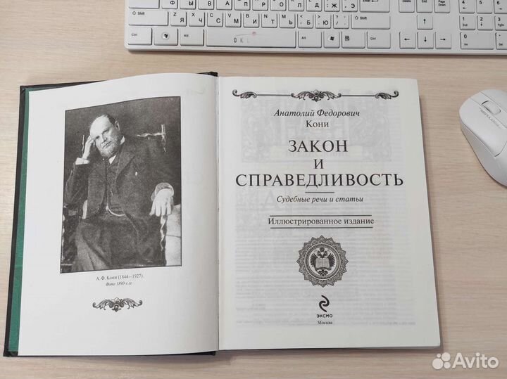 А.Ф. Кони. Закон и справедливость. Подарочное изд