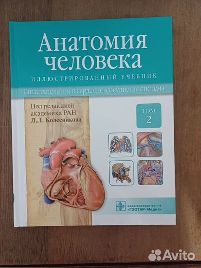 Учебник Анатомия человека Л.Л.Колесников 2 том