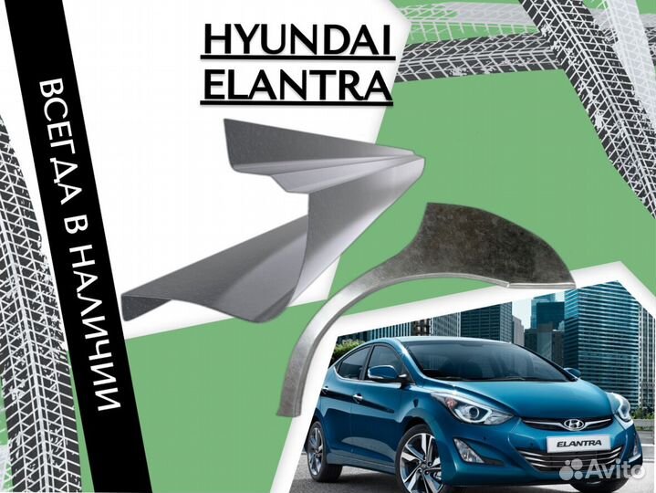 Пороги Hyundai Elantra 4 HD Кузовные ремонтные