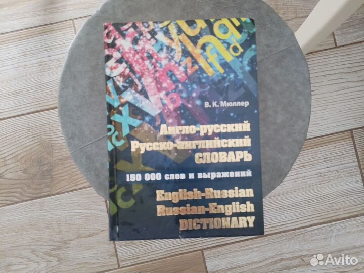 Англо русский словарь