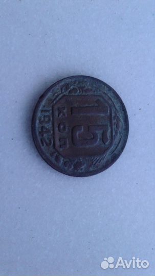15 копеек 1942 год