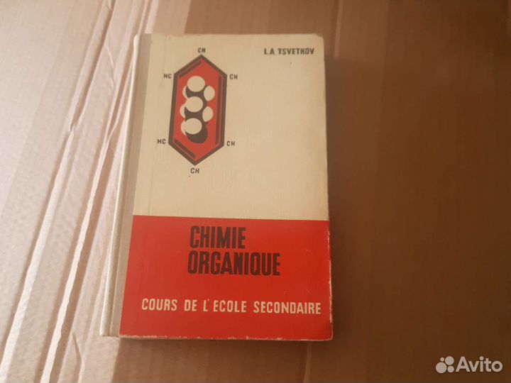 Органическая химия на французском языке