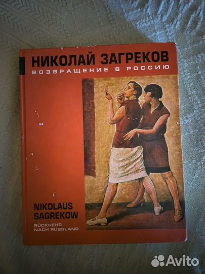Николай Загреков.Возвращение в Россию.На 2-х язык