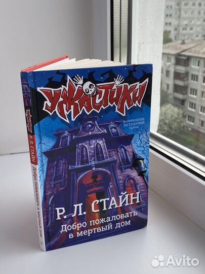Ужастики Р. Л. Стайн книга
