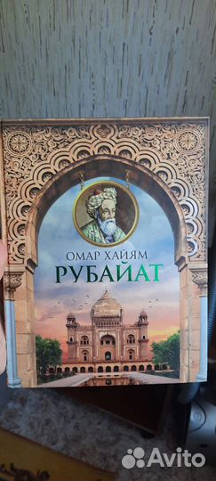 Книга Омар Хайям