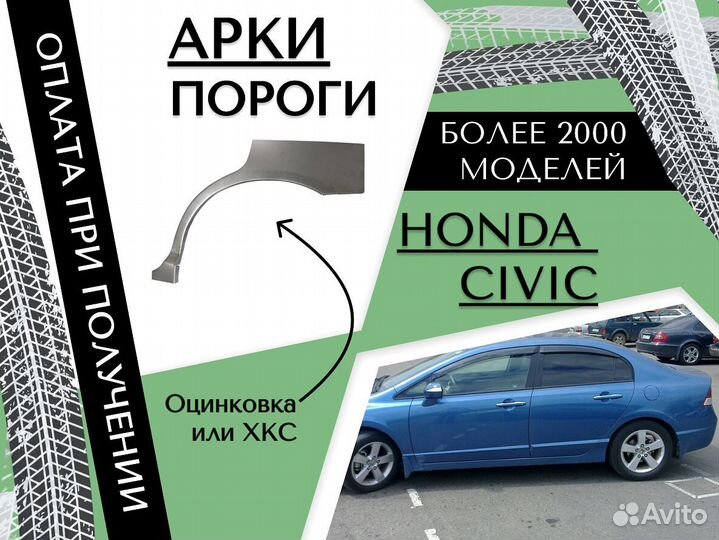 Задняя арка Honda Civic 4D Цивик