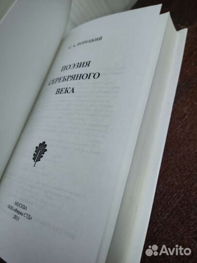 Поэзия Серебряного Века. С. Порецкий