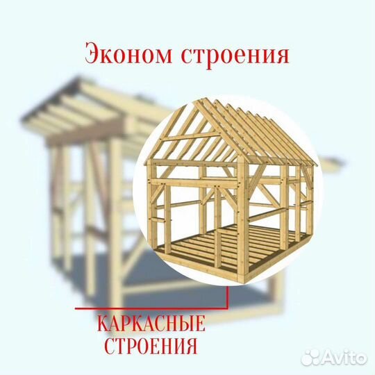 Каркасные строения