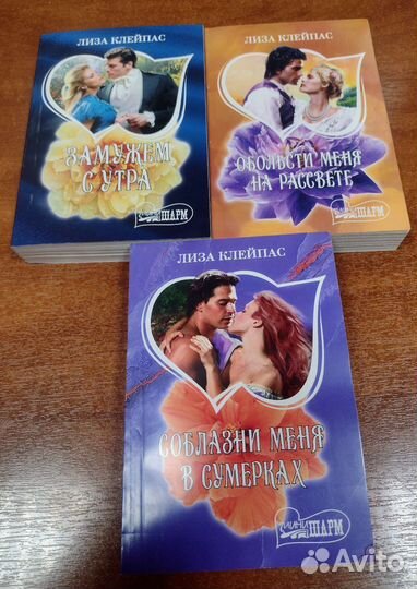 Книги Лиза Клейпас и Мэри Бэлоу