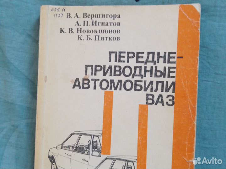 Переднеприводные автомобили(ремонт ваз 1989г