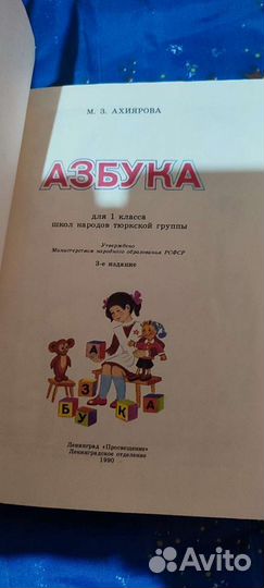 Азбука 1 класс школ народов тюркской группы 1990г