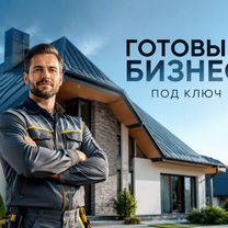 Готовый строительный бизнес под ключ. Франшиза, Советск