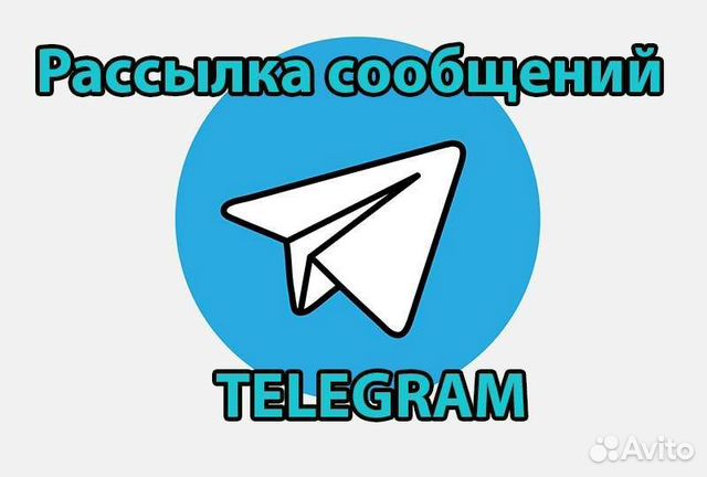 Рассылка телеграм. Рассылка сообщений Telegram