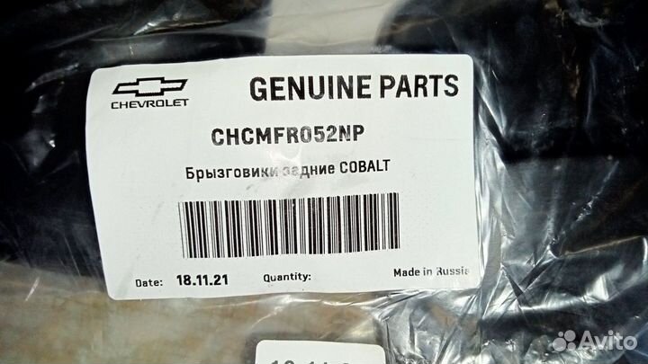 Задние брызговики Кобальт Новые. Оригинал