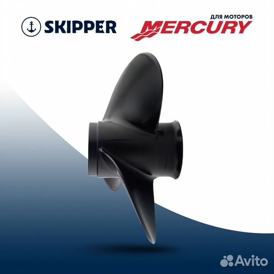 Винт гребной Skipper для Mercury 25-60HP, диаметр