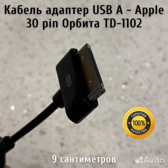 Кабель адаптер USB A - Apple 30 pin Орбита TD-1102
