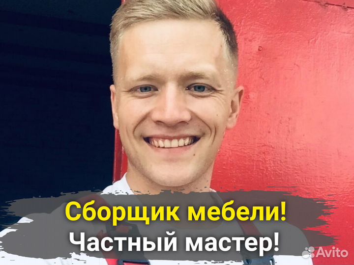 Сборка мебели и разборка мебели.Сборщик мебели