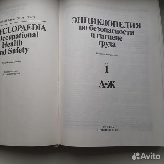 Энциклопедия по безопасности и гигиене труда