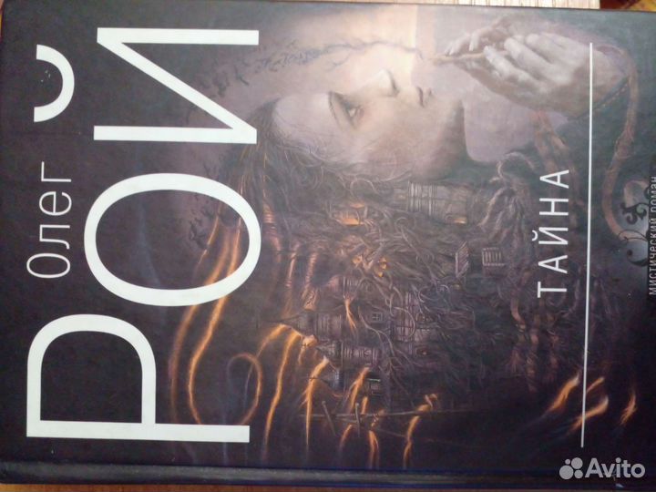 Книга Олег Рой