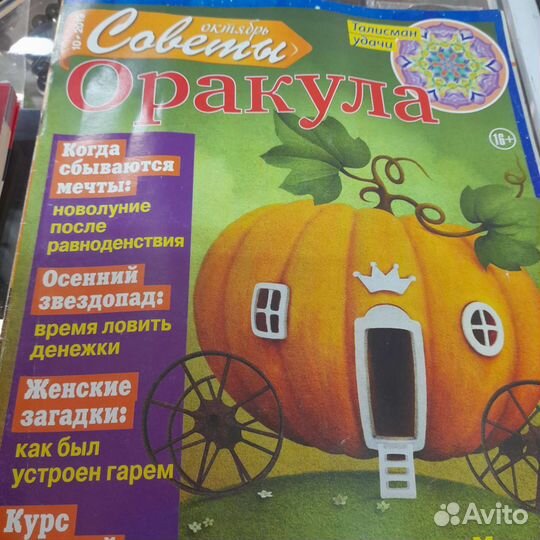 Журналы: магия, оракул, магические истории. Б/у