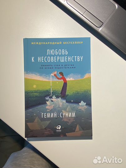 Любовь к несовершенству. Гемин Суним