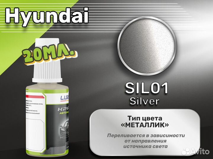 Подкраска Luxfore (Hyundai SIL01 Silver)