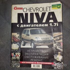 Chevrolet Niva. Руководство по эксплуатации, техническому обслуживанию и ремонту + каталог деталей