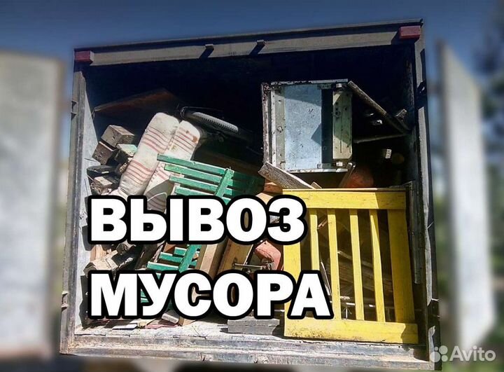 Вывоз мусора, барахла, старой мебели