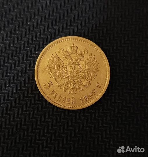 Золотая монета 5рублей 1898 г. аг. Николай II