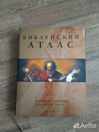 Библейский атлас